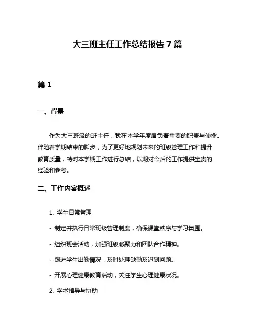 大三班主任工作总结报告7篇