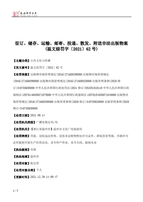 征订、储存、运输、邮寄、投递、散发、附送非法出版物案(温文综罚字〔2021〕62号)