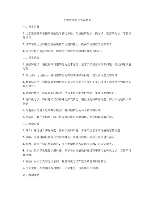 初中数学转化方法教案