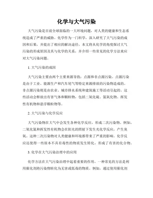 化学与大气污染