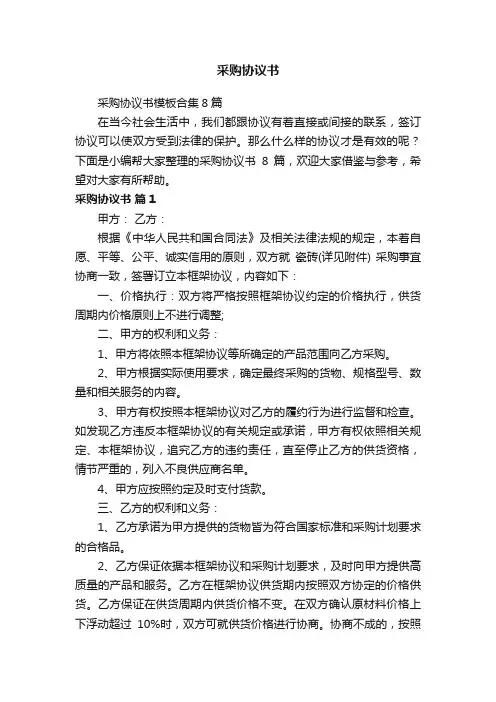 采购协议书模板合集8篇