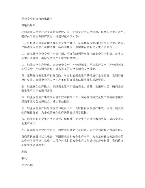 企业安全自查自改承诺书