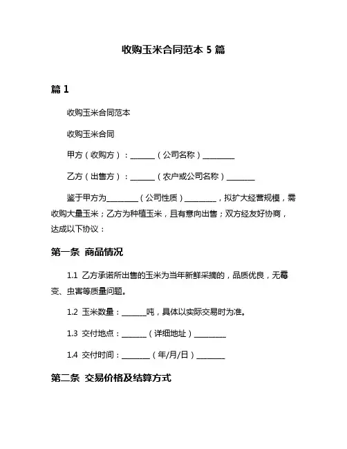 收购玉米合同范本5篇