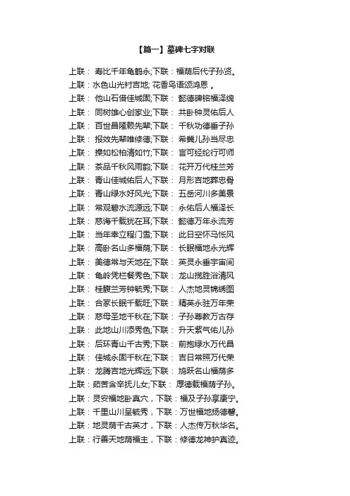 父母墓碑七字对联