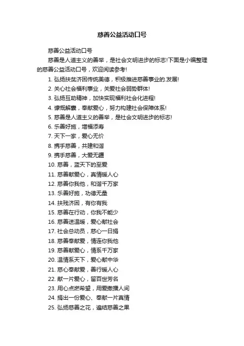 慈善公益活动口号