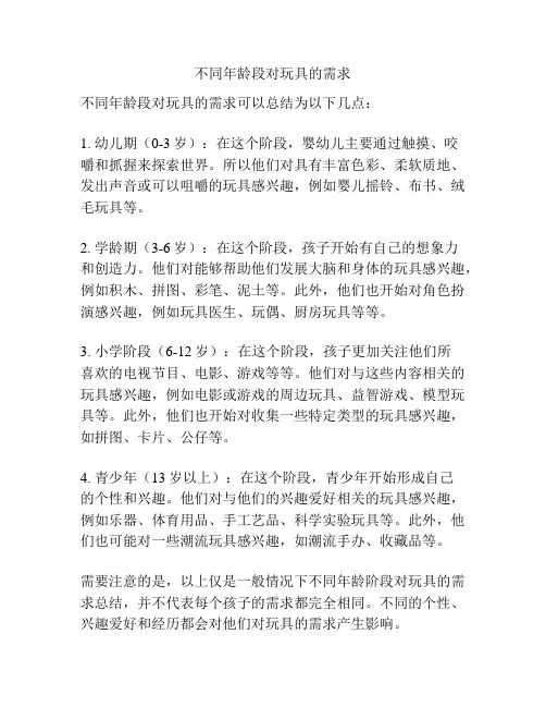 不同年龄段对玩具的需求