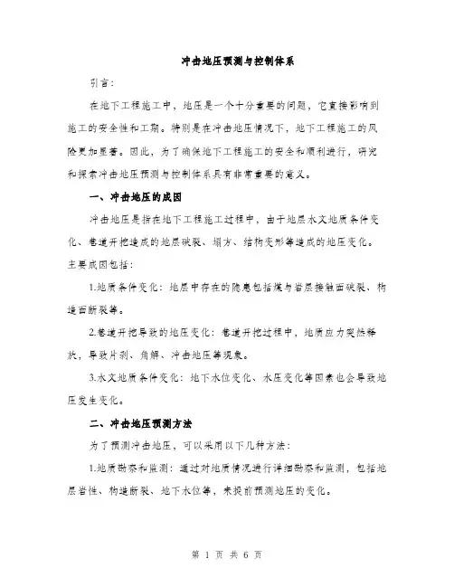 冲击地压预测与控制体系（3篇）