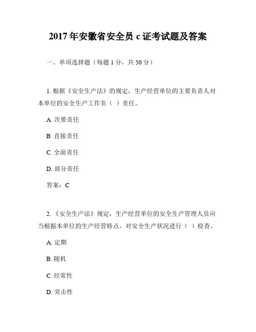 2017年安徽省安全员c证考试题及答案