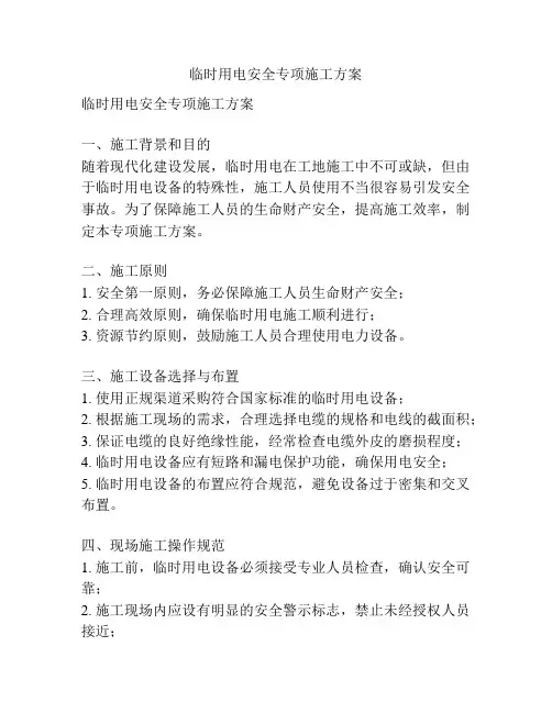 临时用电安全专项施工方案