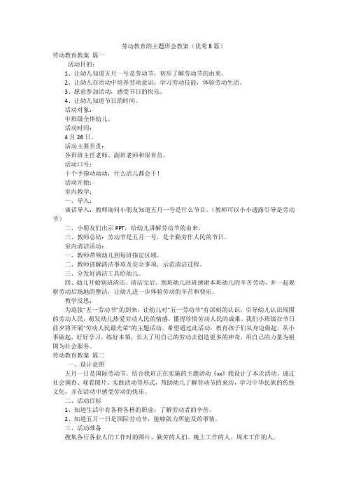劳动教育的主题班会教案(优秀8篇)