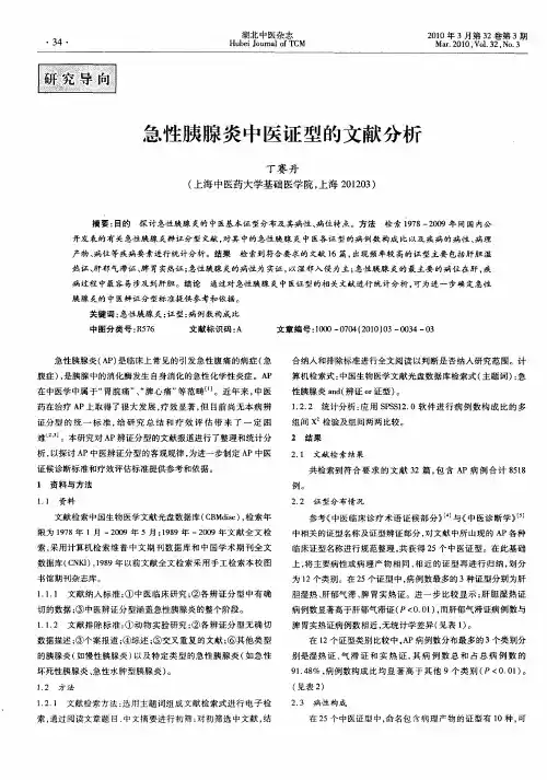 急性胰腺炎中医证型的文献分析