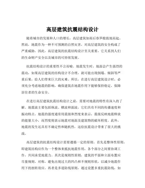 高层建筑抗震结构设计