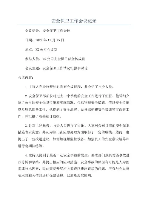 安全保卫工作会议记录