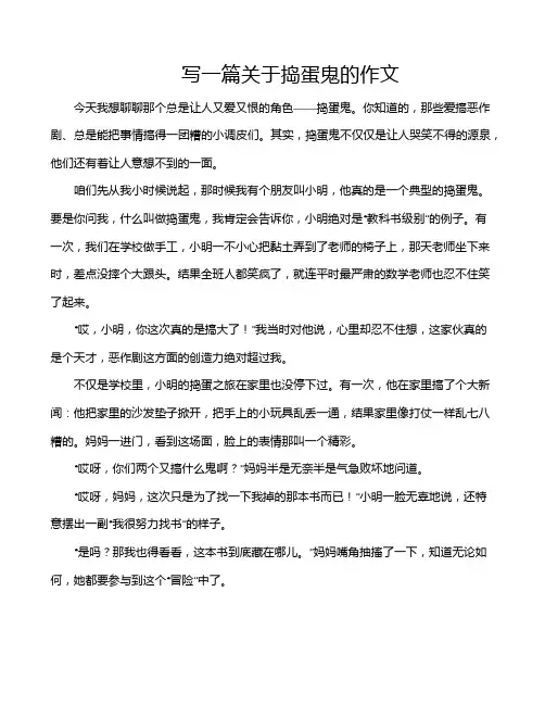 写一篇关于捣蛋鬼的作文