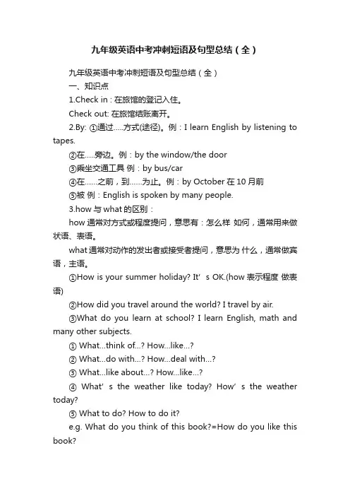 九年级英语中考冲刺短语及句型总结（全）