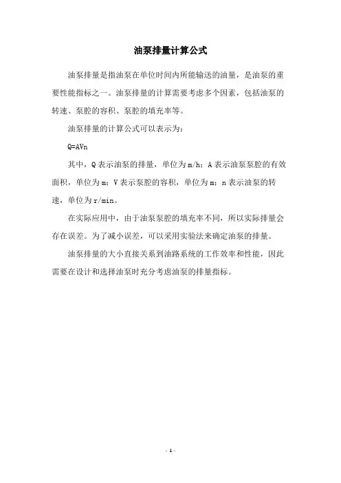 油泵排量计算公式