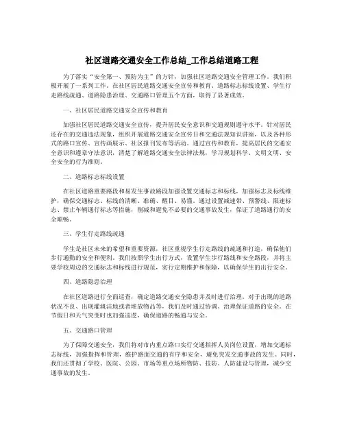 社区道路交通安全工作总结_工作总结道路工程