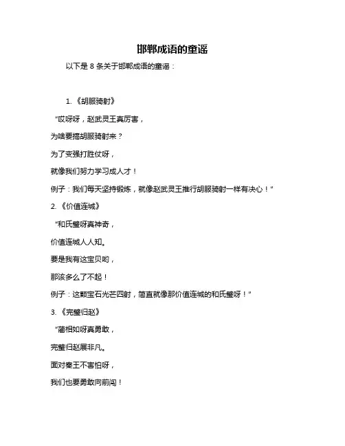 邯郸成语的童谣