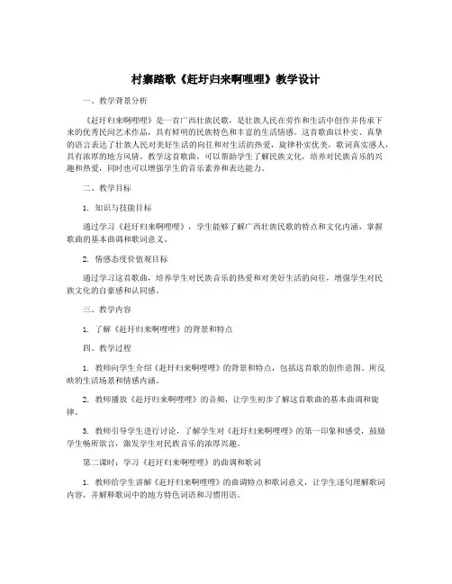 村寨踏歌《赶圩归来啊哩哩》教学设计