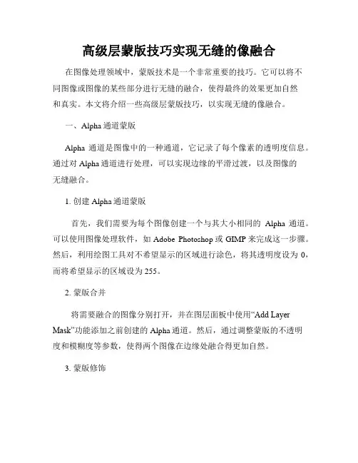 高级层蒙版技巧实现无缝的像融合