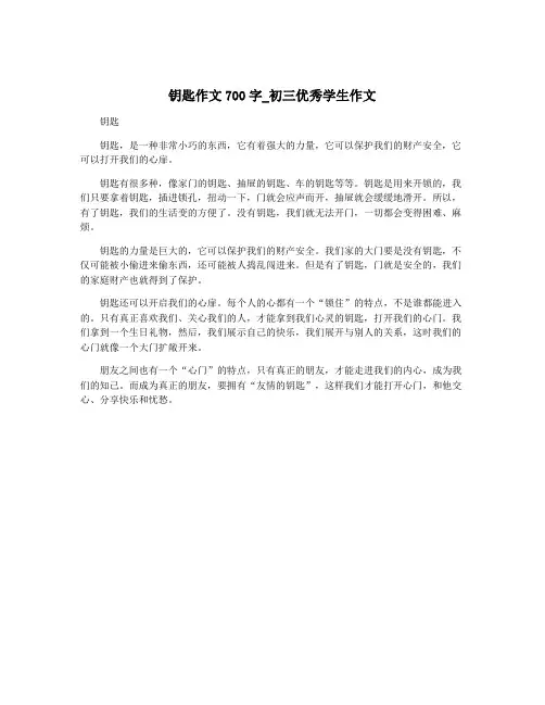 钥匙作文700字_初三优秀学生作文