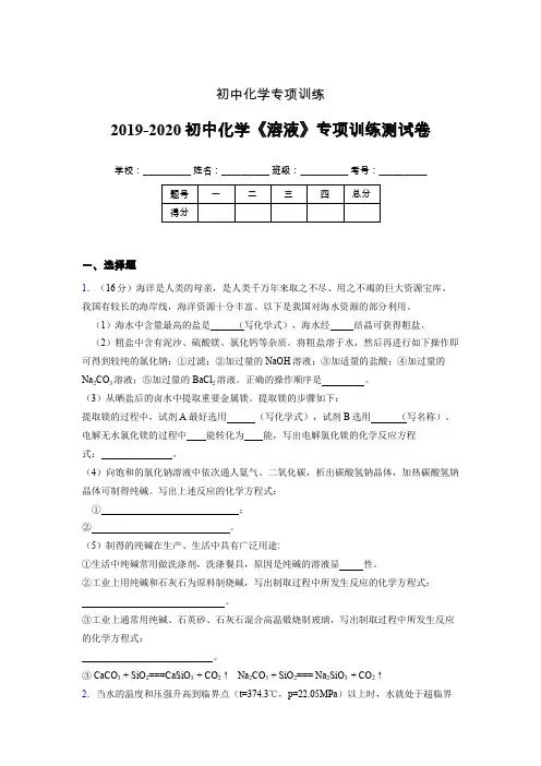 2019-2020学年初中化学《溶液》专项训练模拟测试(含答案) (334)