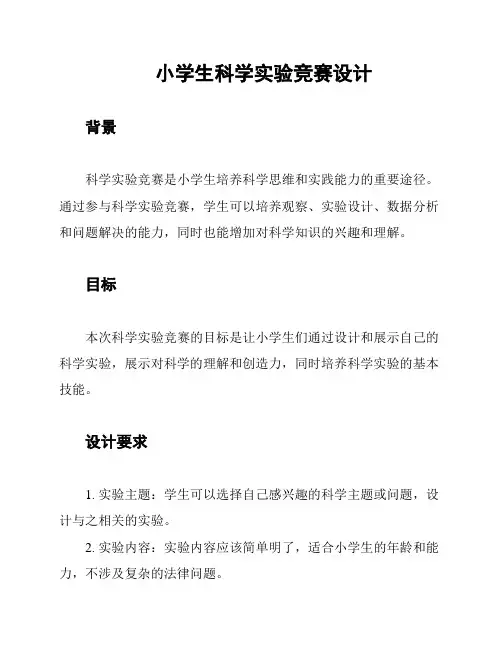 小学生科学实验竞赛设计