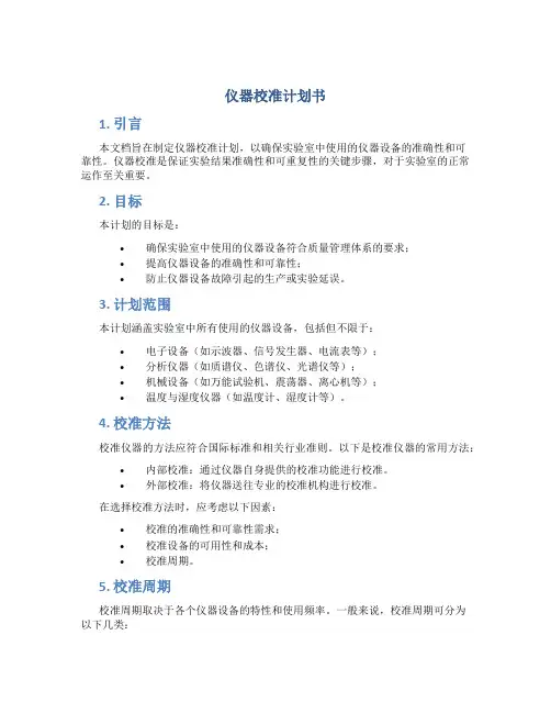 仪器校准计划书