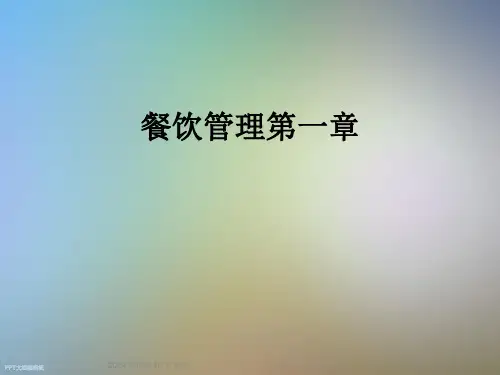 餐饮管理第一章