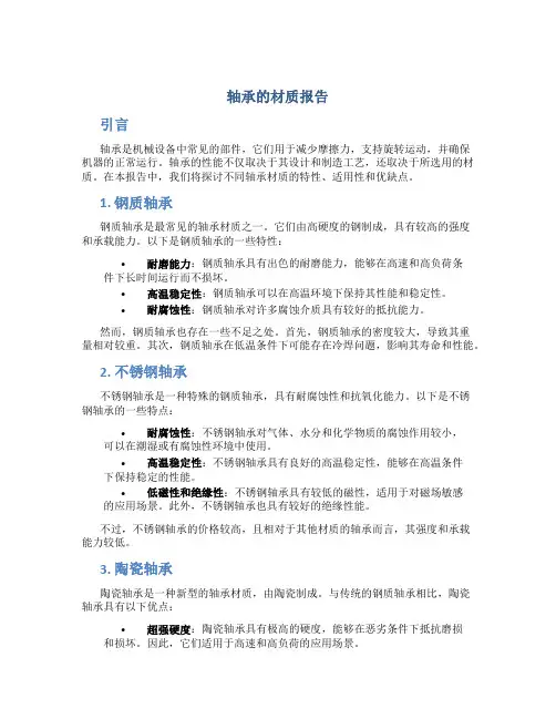 轴承的材质报告