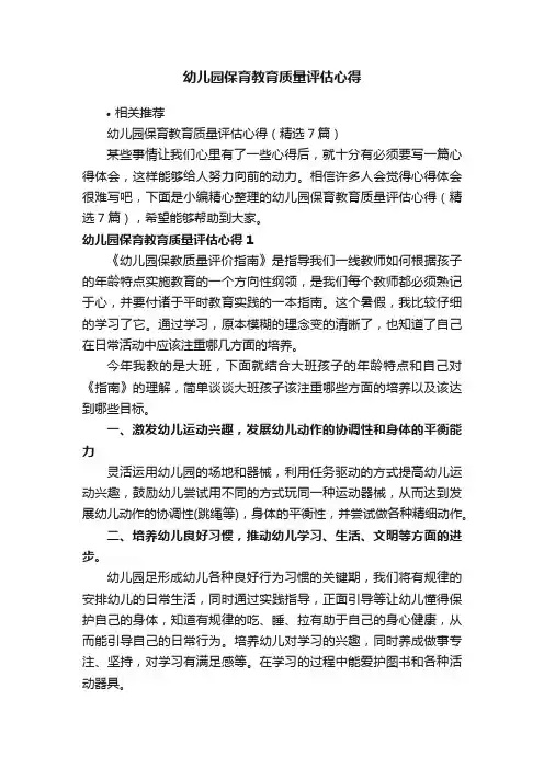 幼儿园保育教育质量评估心得