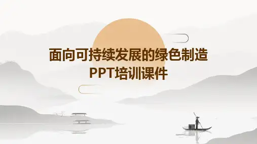 面向可持续发展的绿色制造PPT培训课件