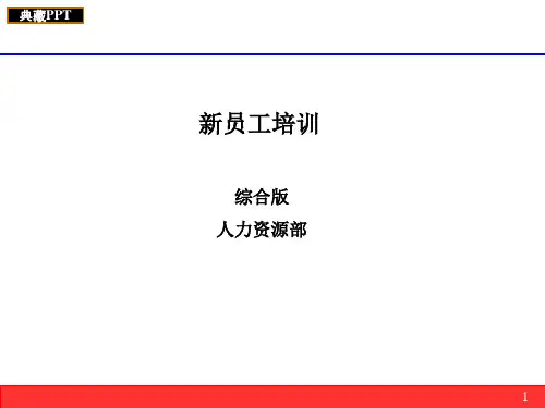 企业新员工培训计划PPT课件