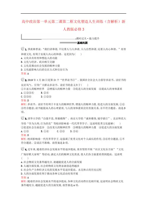 高中政治第一单元第二课第二框文化塑造人生训练(含解析)新人教版必修3
