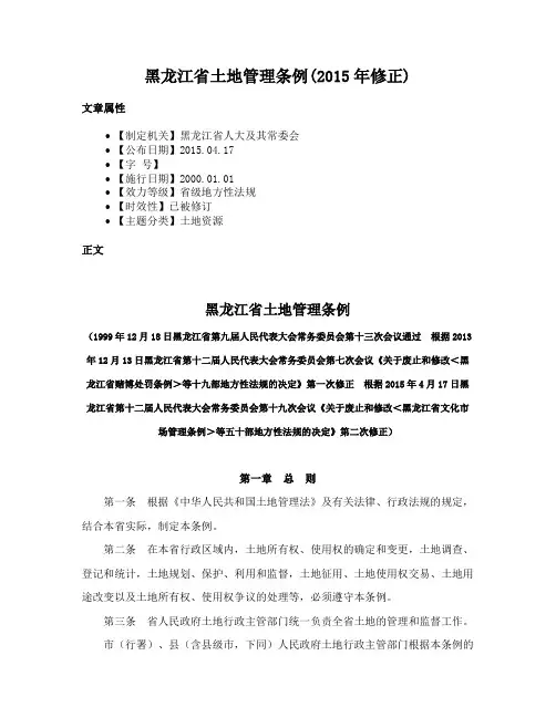黑龙江省土地管理条例(2015年修正)