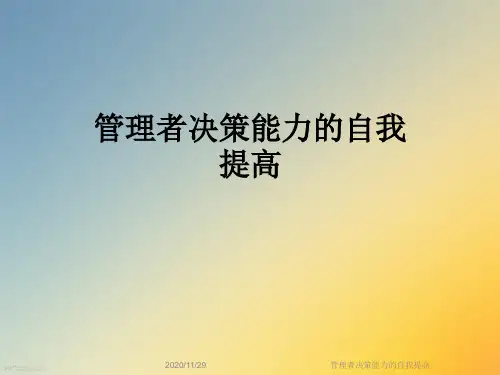 管理者决策能力的自我提高