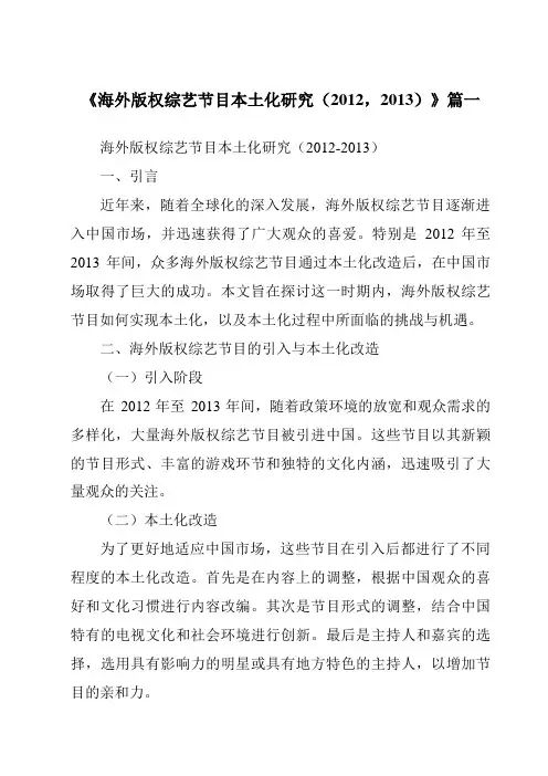 《2024年海外版权综艺节目本土化研究(2012,2013)》范文