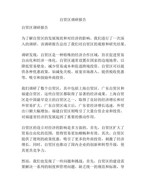 自贸区调研报告