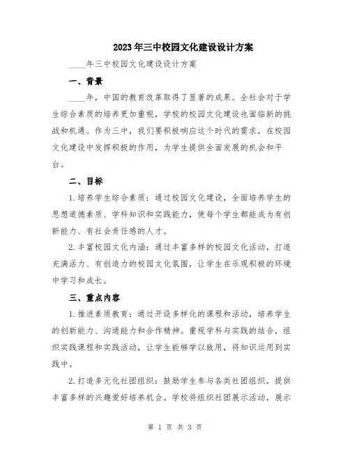 2023年三中校园文化建设设计方案