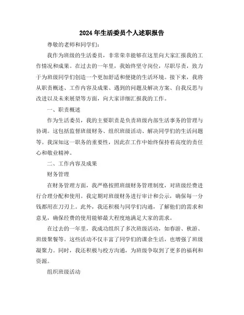 2024年生活委员个人述职报告