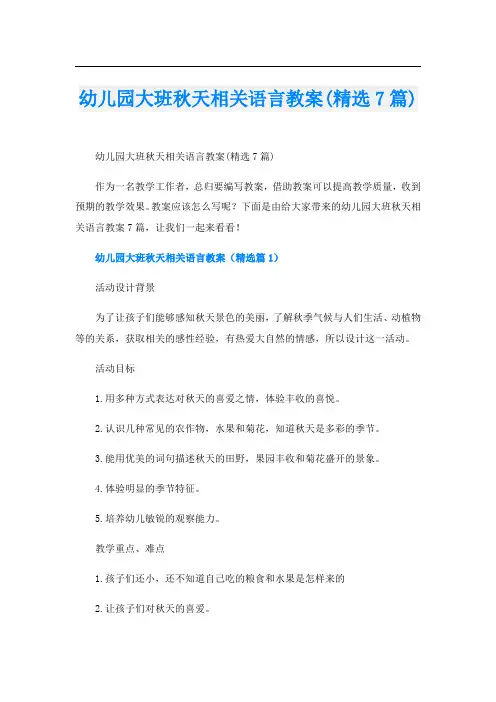 幼儿园大班秋天相关语言教案(精选7篇)