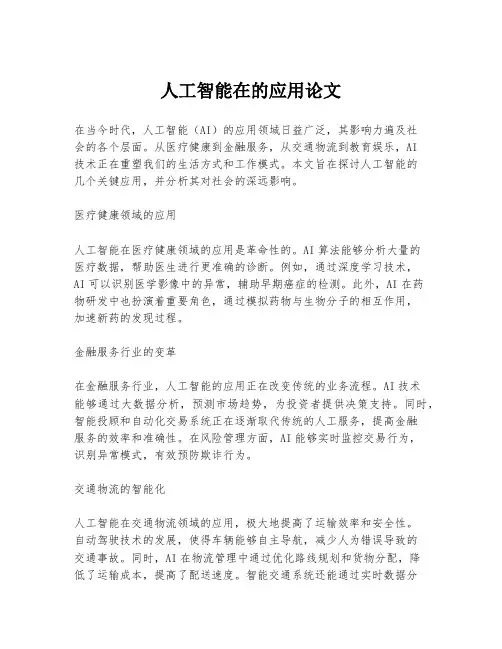 人工智能在的应用论文
