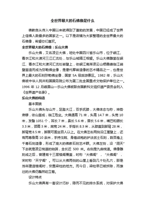 全世界最大的石佛像是什么