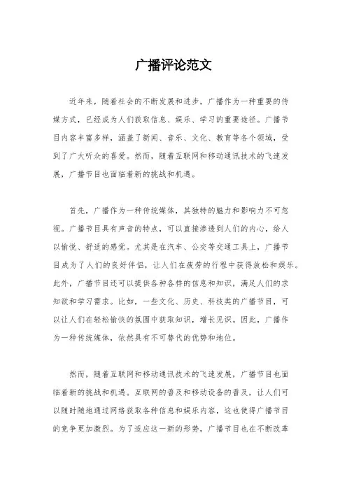 广播评论范文