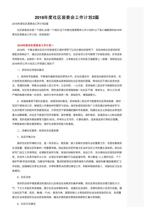 2018年度社区居委会工作计划2篇