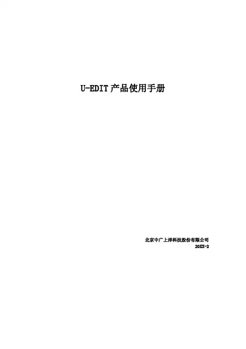 推荐-UEDIT产品使用手册1 精品
