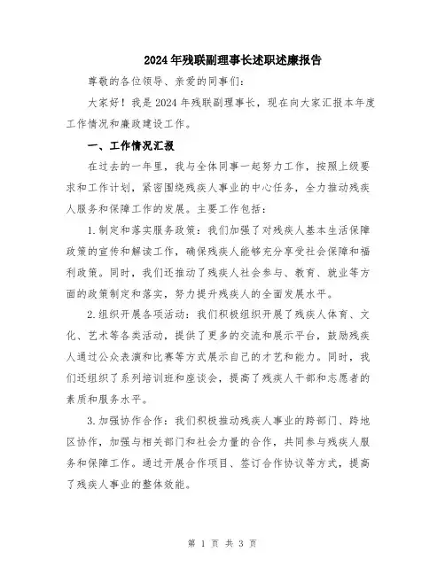 2024年残联副理事长述职述廉报告