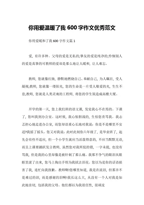 你用爱温暖了我600字作文优秀范文