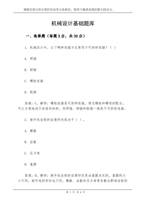 机械设计基础 题库