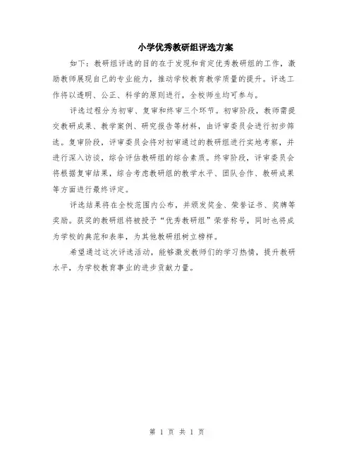 小学优秀教研组评选方案